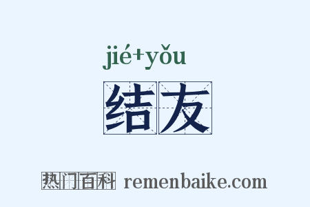 结友是什么意思的图片
